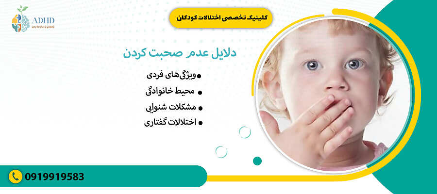 دلایل عدم صحبت کردن